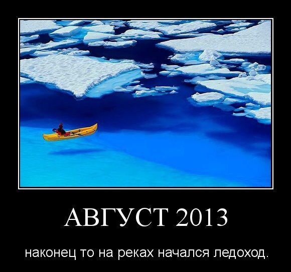 Август 2013
