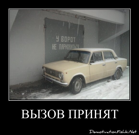 вызов принят