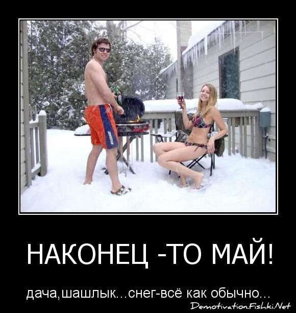 Наконец -то май!