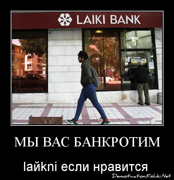 МЫ ВАС БАНКРОТИМ !