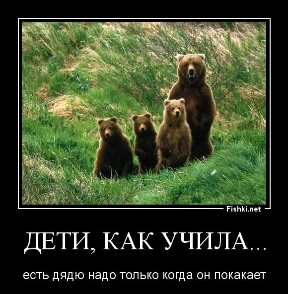 Дети, как учила...