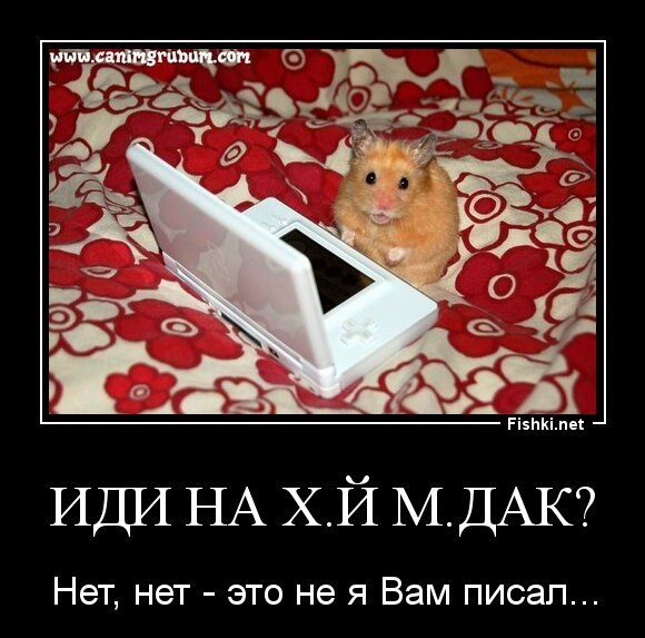 Иди на х.й м.дак?