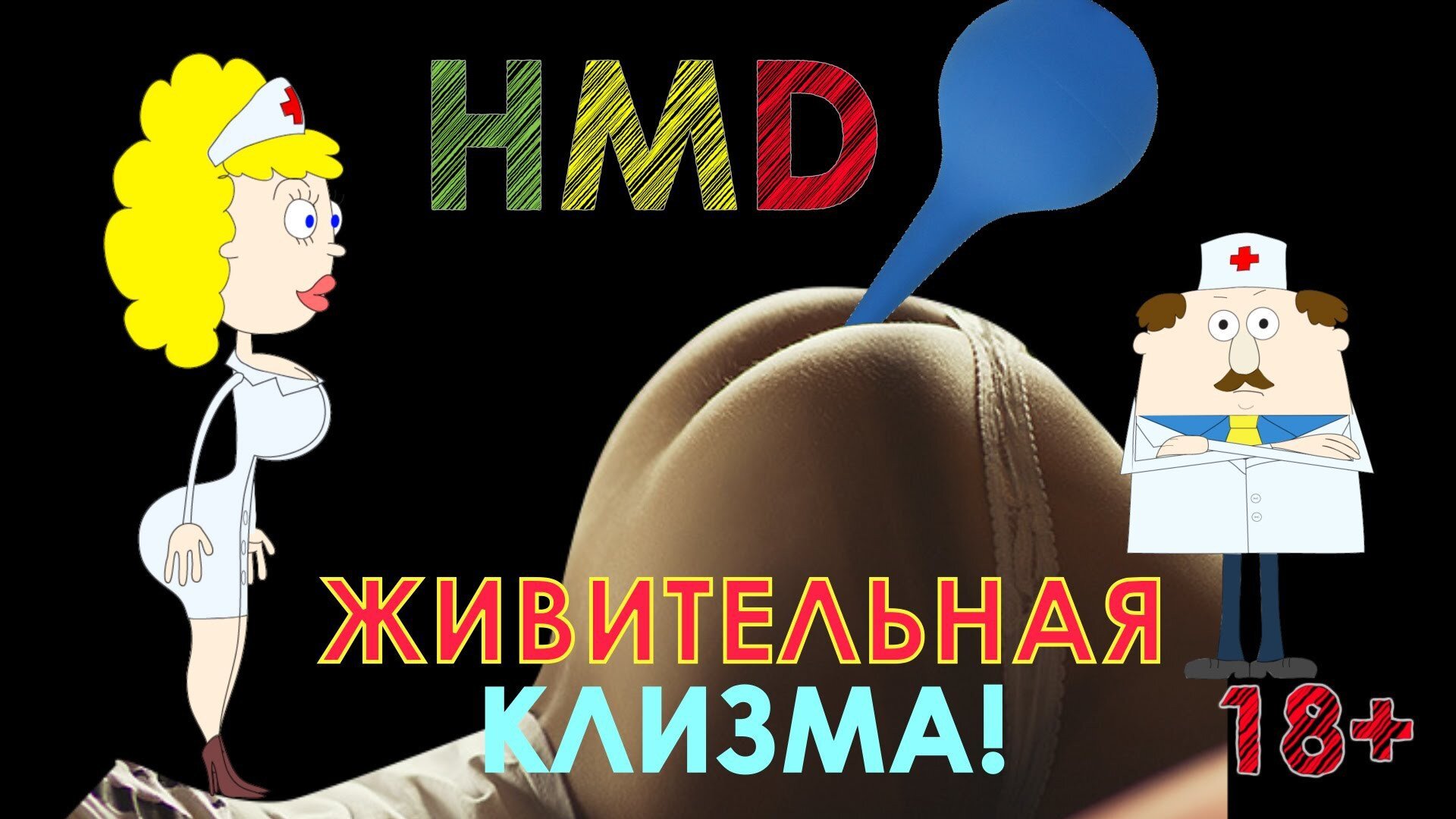 Хелп ми, доктор! Живительная клизма