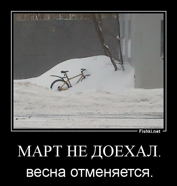 Март не доехал.