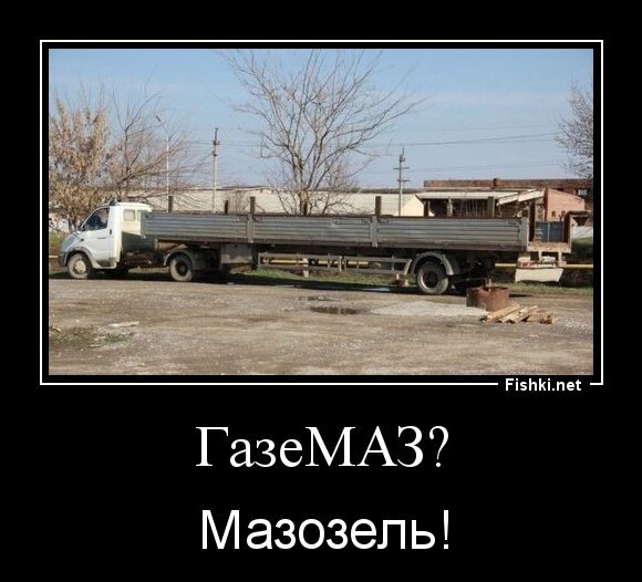 ГазеМАЗ?