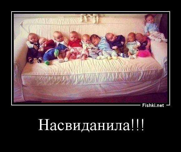 Насвиданила!!!