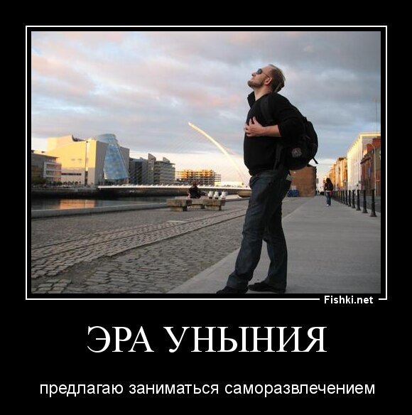 эра уныния