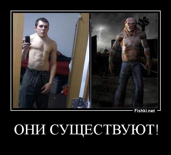 ОНИ СУЩЕСТВУЮТ!