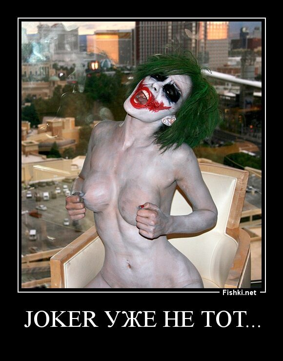 JOKER уже не тот...