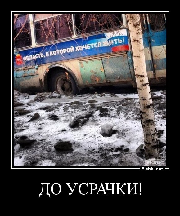 До усрачки!
