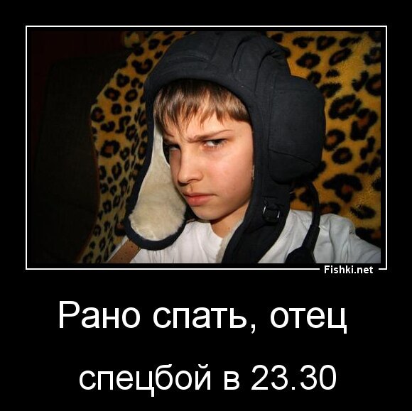 Рано спать, отец !!!