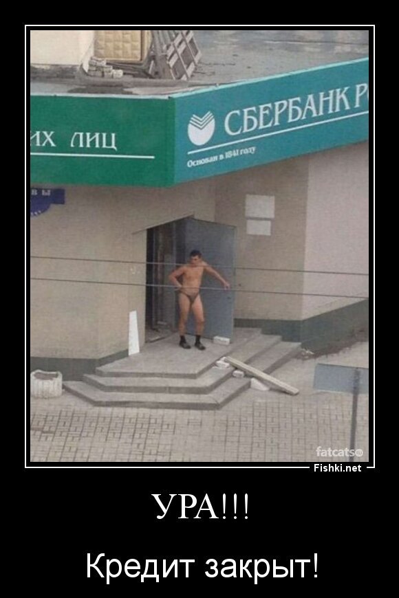Ура!!!