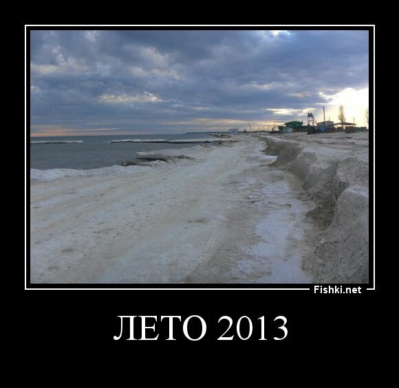 лето 2013