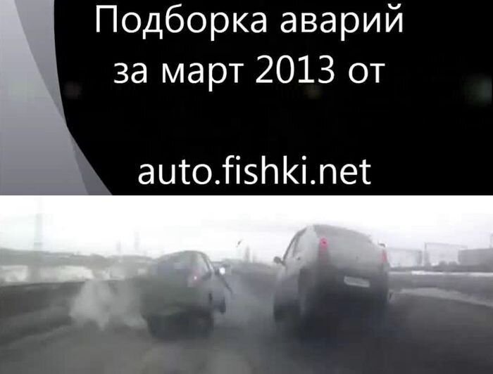 Подборка аварий за март 2013 от auto.fishki.net (видео)