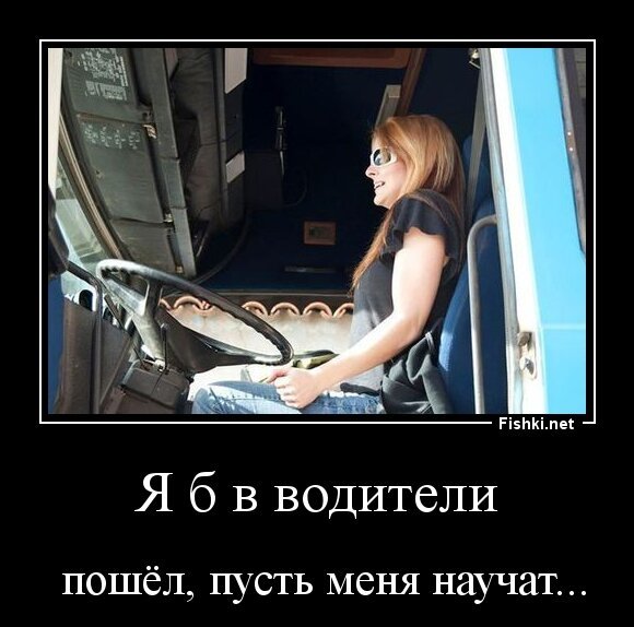 Я б в водители