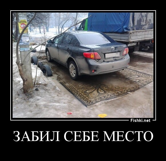 Забил себе место на парковке