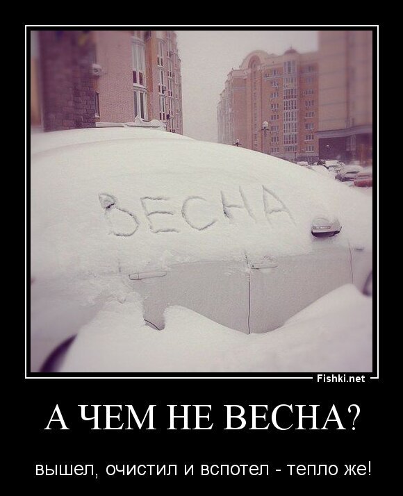 А чем не весна?