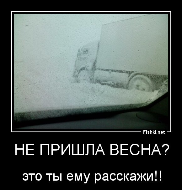 не пришла весна?