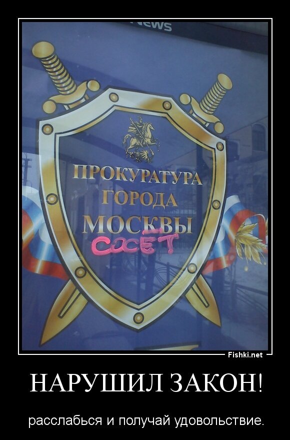 Нарушил закон!