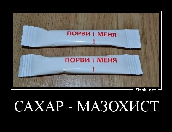 Сахар - мазохист