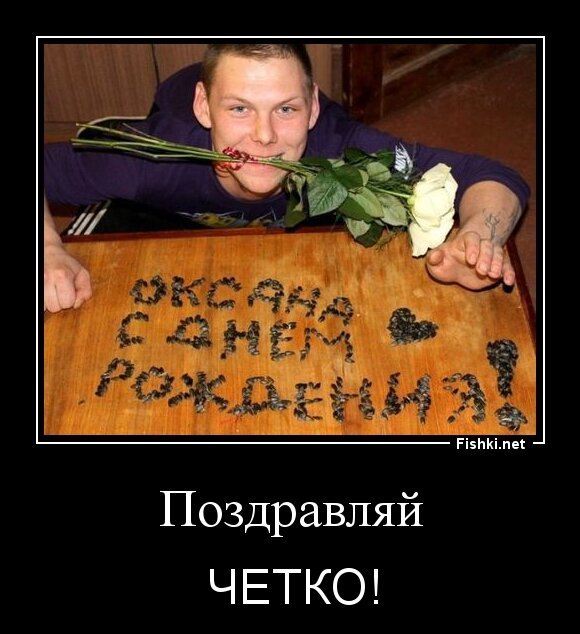 Поздравляй