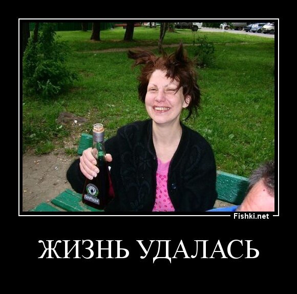 жизнь удалась