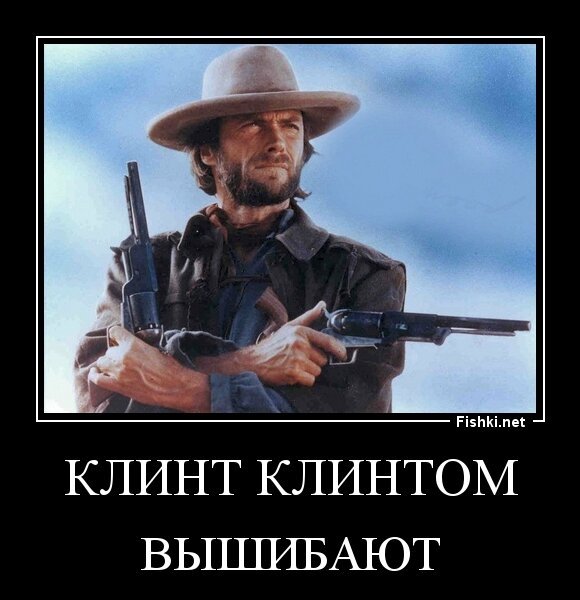 клинт клинтом