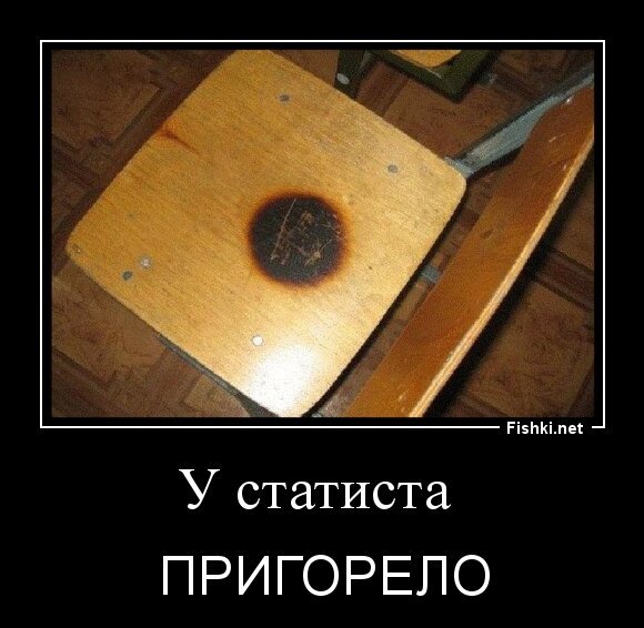 У статиста 