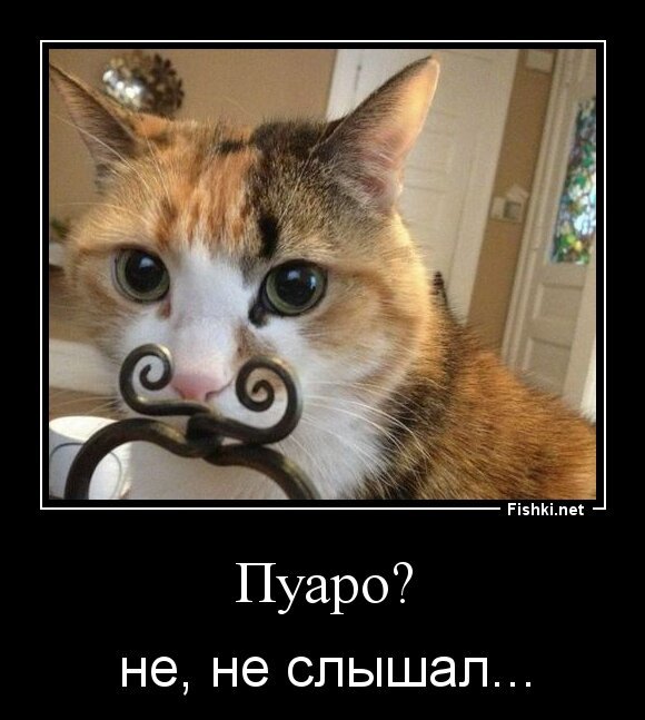 Пуаро?