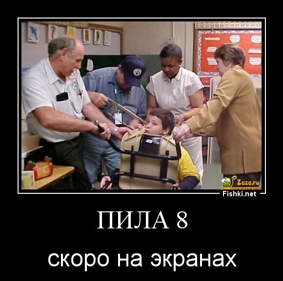 Пила 8