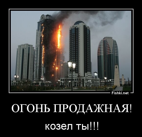 Огонь продажная!