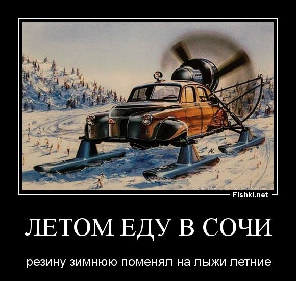 Летом еду в Сочи