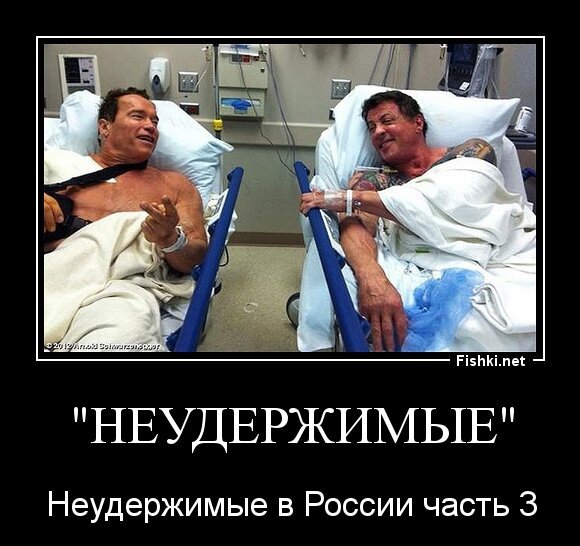 &quot;Неудержимые&quot;