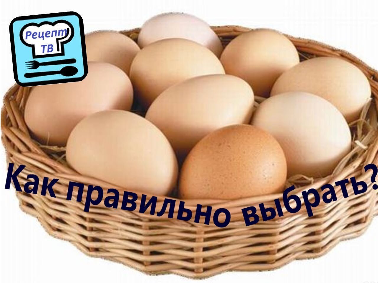 Как правильно выбирать яйца. Сорта яиц куриных. Как выбрать яйца. Выбираем яйцо. Яйцо сорт магазин.