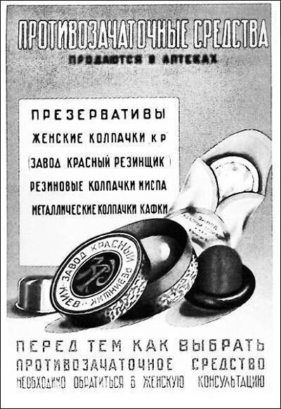 Советские презервативы 1938-1990 годов 