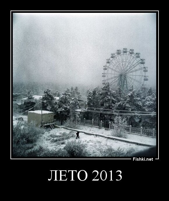 ЛЕТО 2013