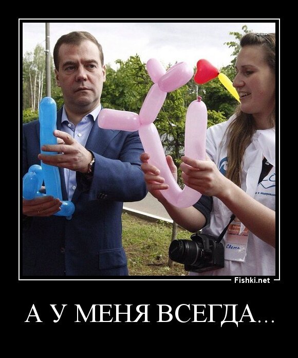а у меня всегда...