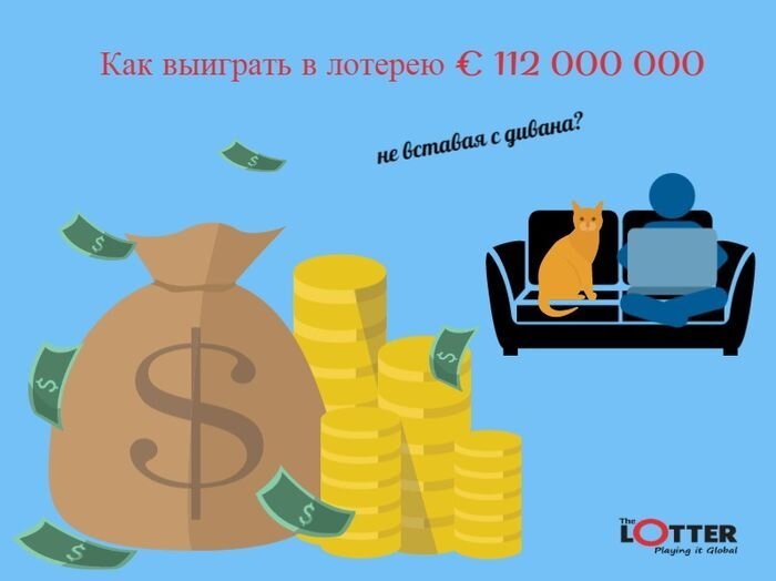 Как выиграть в лотерею €112 миллионов евро