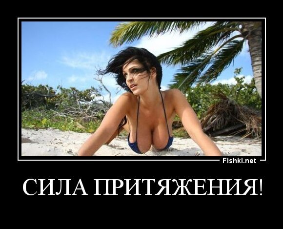 сила притяжения!