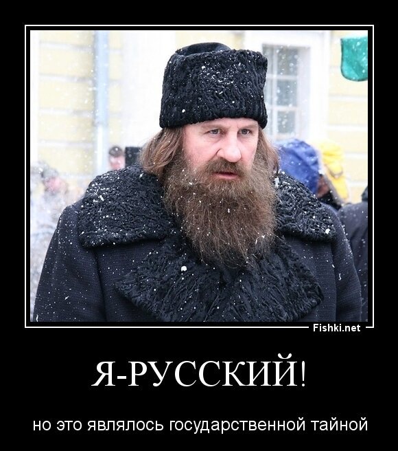 Я-русский!