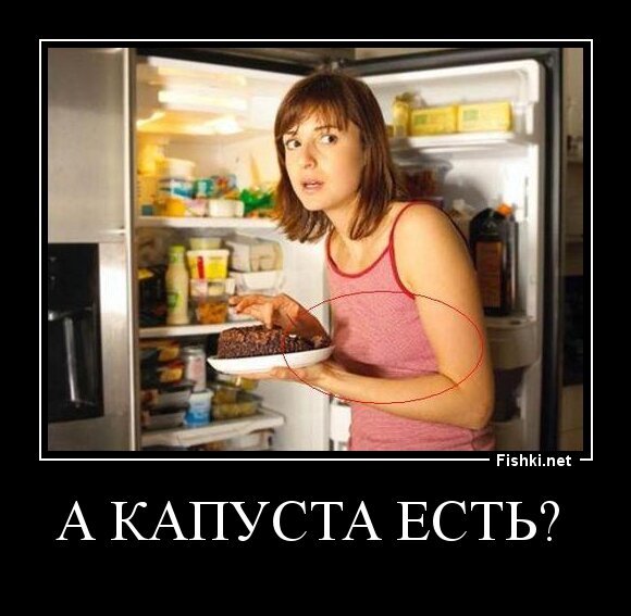 А капуста есть? 