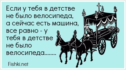 Если у тебя в детстве не было велосипеда, а сейчас есть...