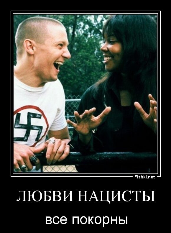 любви нацисты