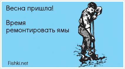Весна пришла!  Время ремонтировать ямы