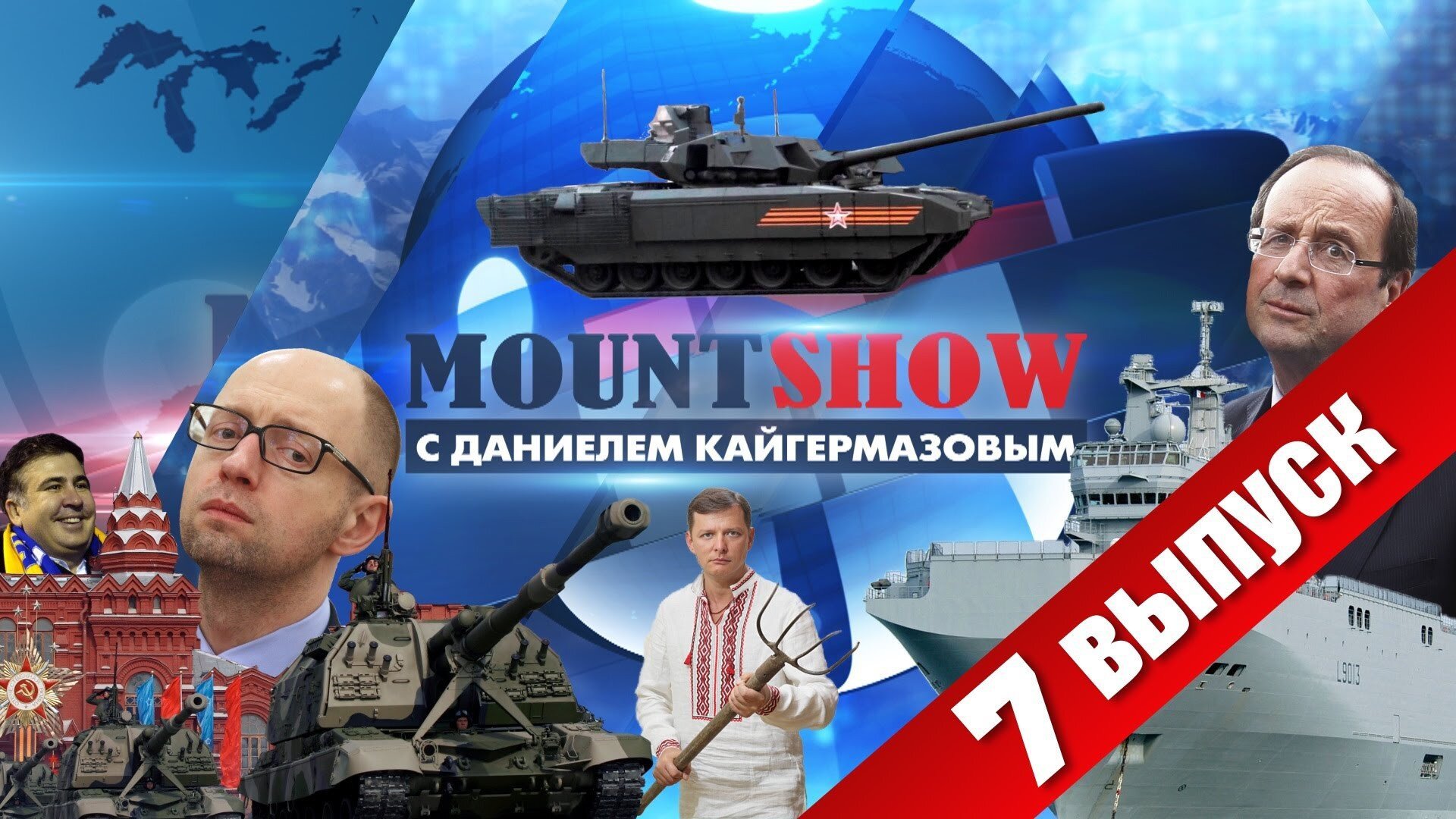 Маунт шоу последний. Маунт шоу последний