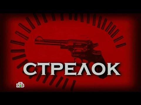 Следствие вели стрелок