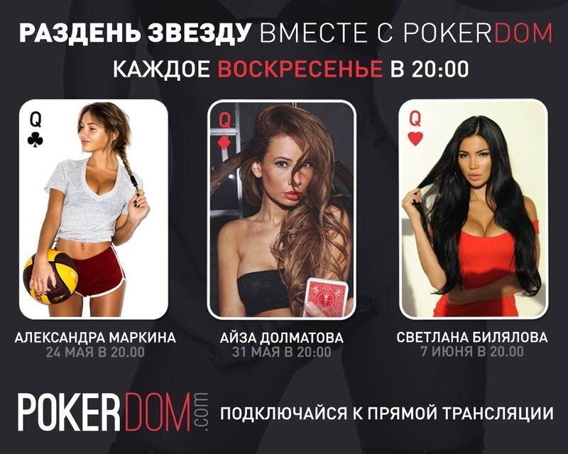 Раздень звезду вместе с POKERDOM