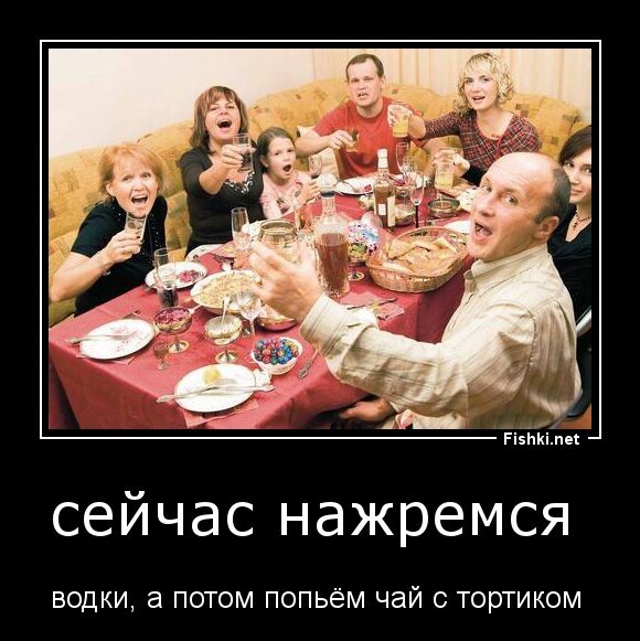 сейчас нажремся 