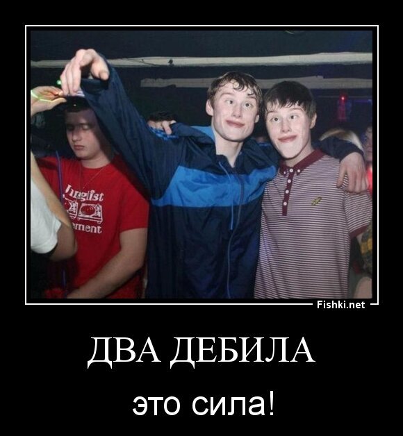 Два дебила