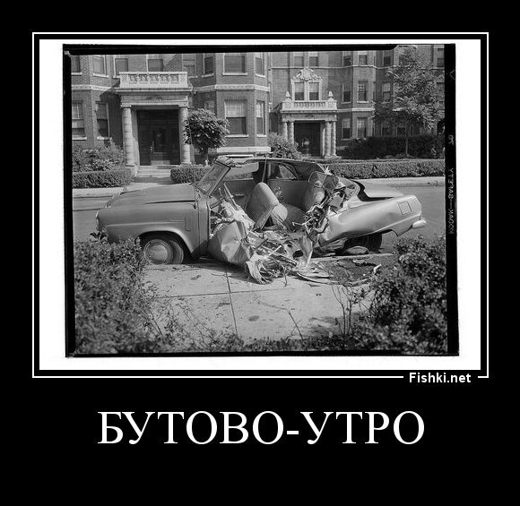 бутово-утро
